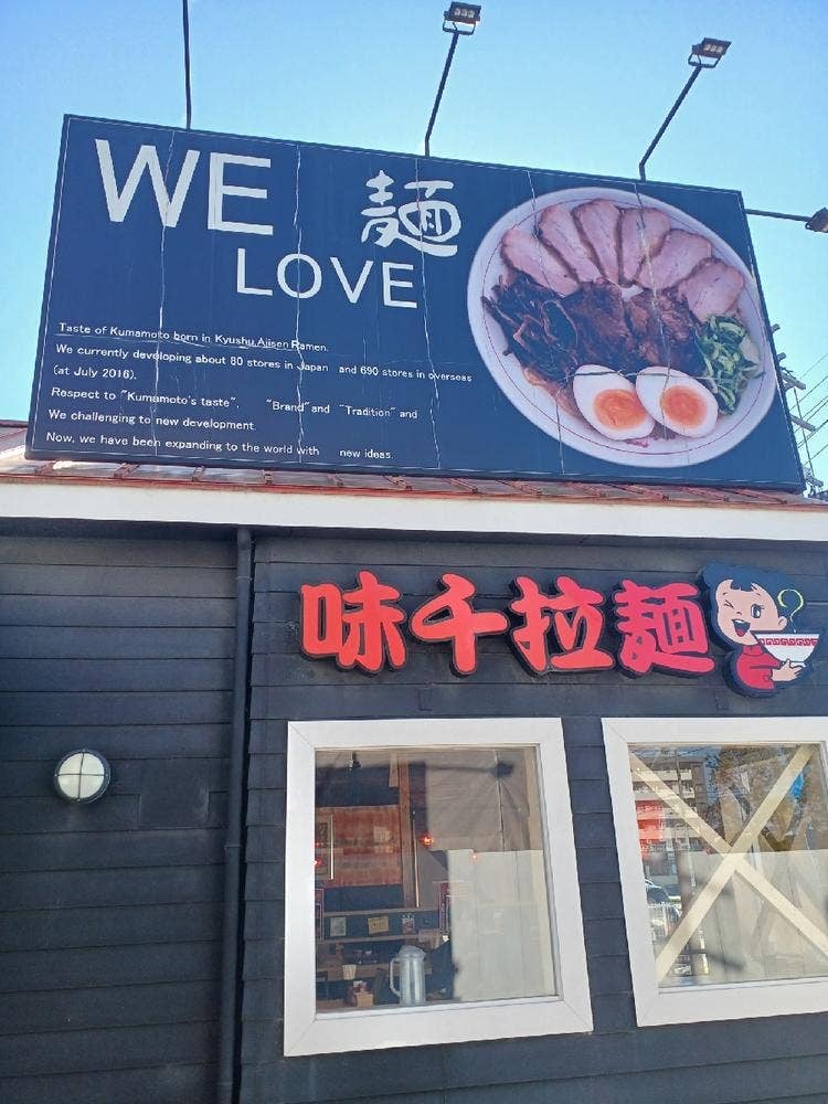 味千ラーメン 松山谷町店