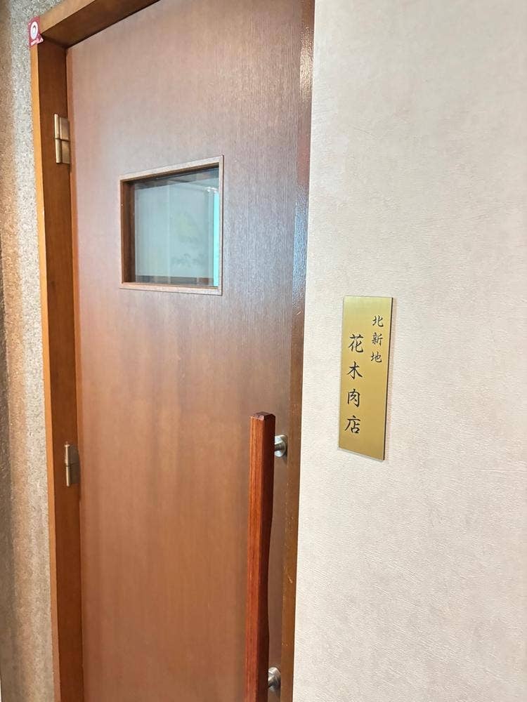 花木肉店 北新地