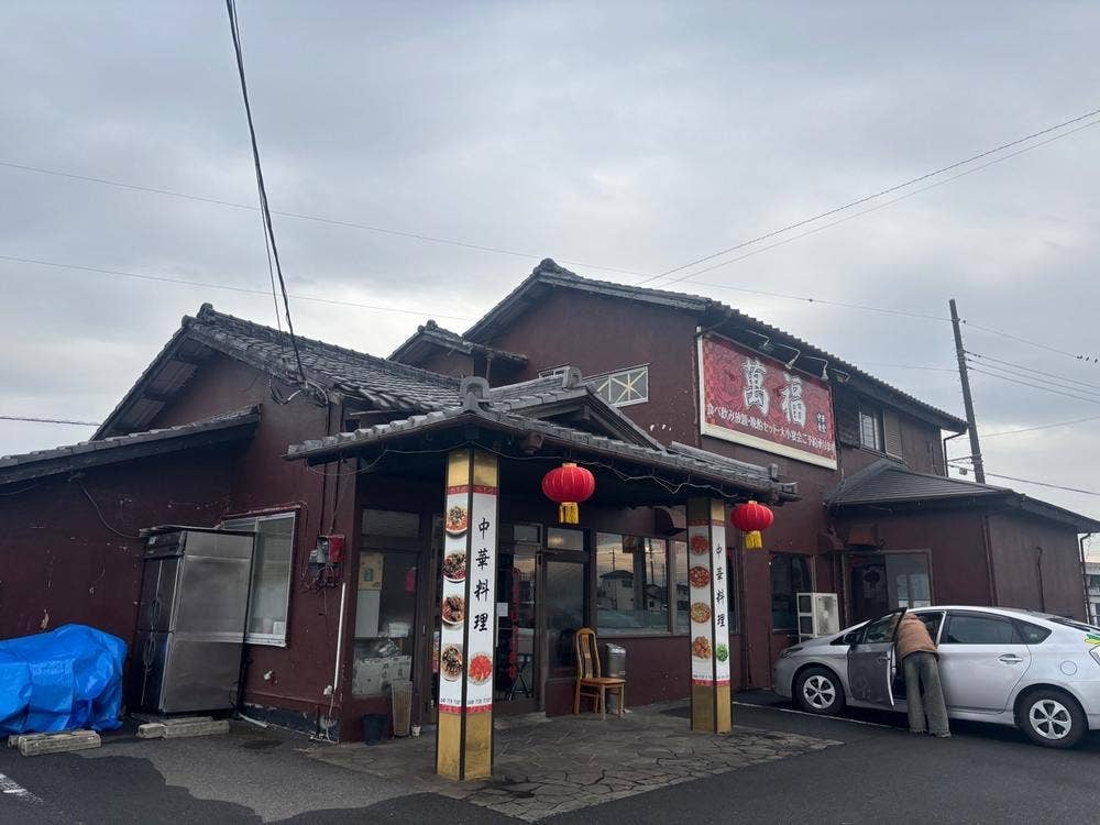 萬福