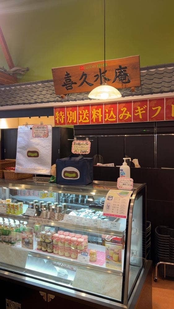 喜久水庵 アグリエの森店