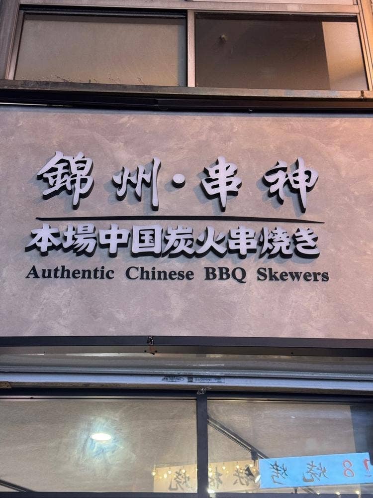 錦州・串神