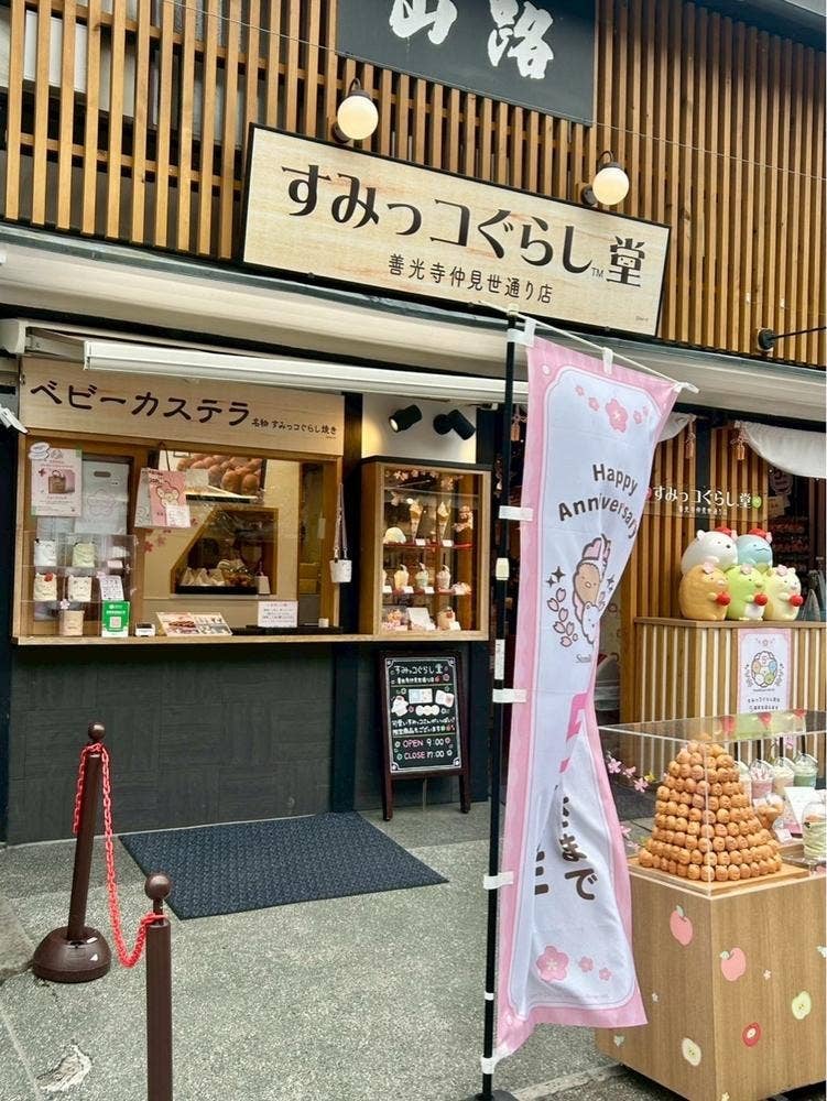 すみっコぐらし堂 善光寺仲見世通り店