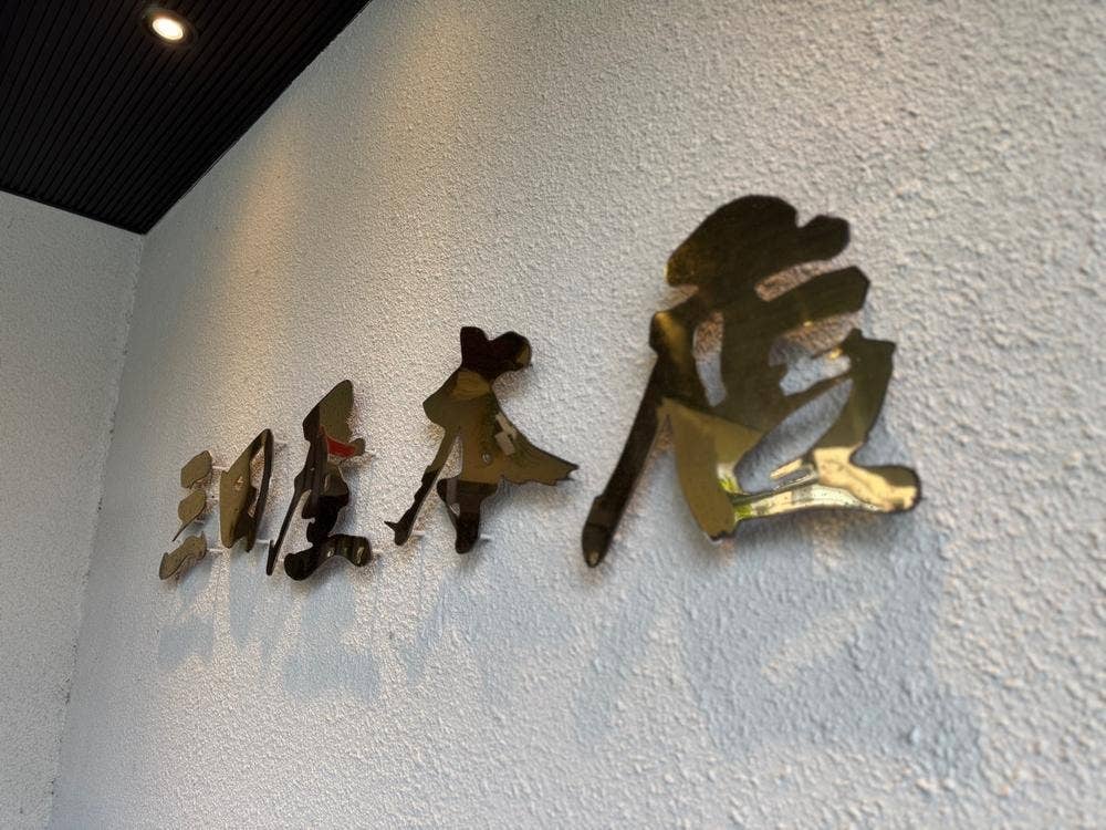 三田屋本店 やすらぎの里 箕面小野原店