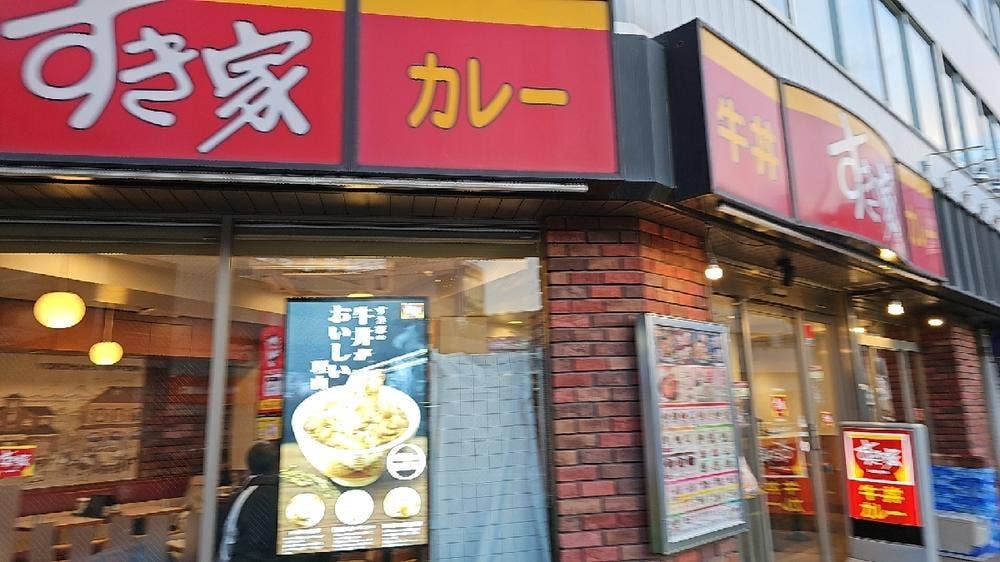 すき家 宮原駅東口店