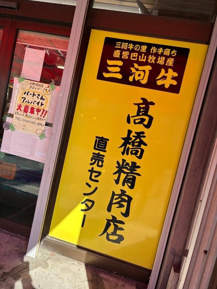 高橋精肉店 直売センター
