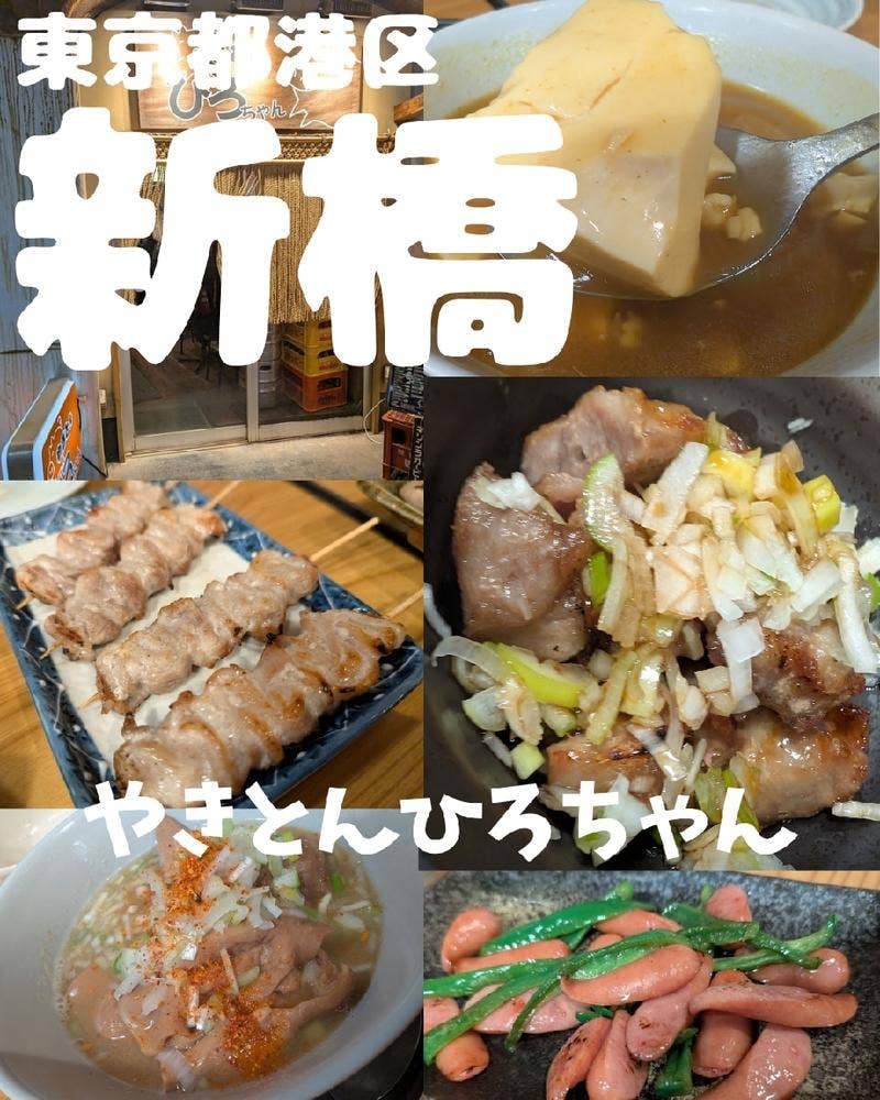 やきとん ひろちゃん