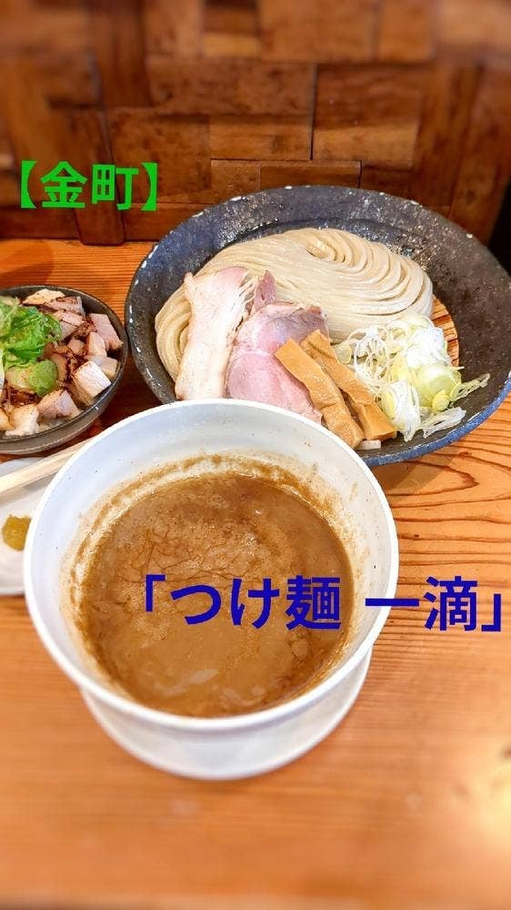 つけ麺 一滴