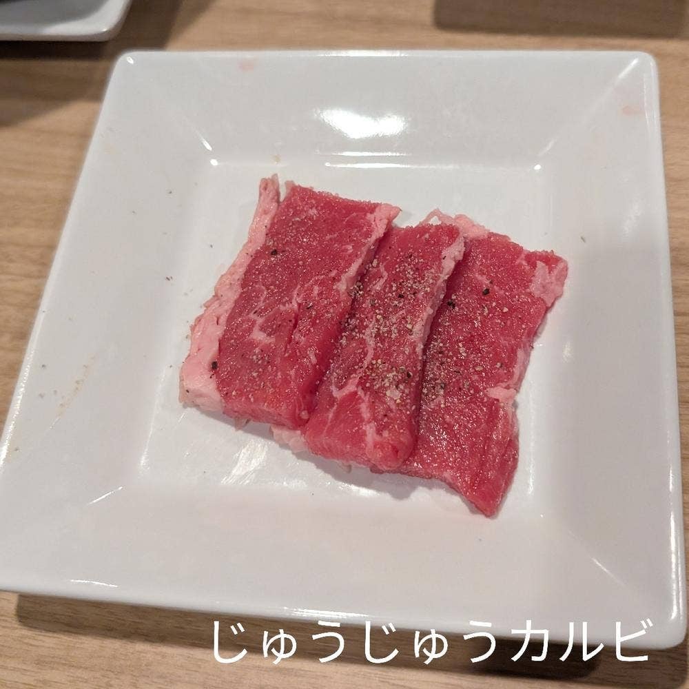 じゅうじゅうカルビ 鶴見中央店