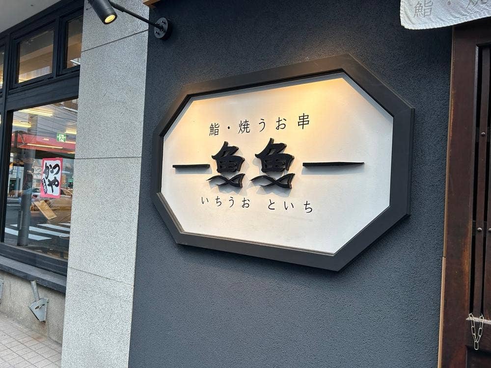 一魚魚一