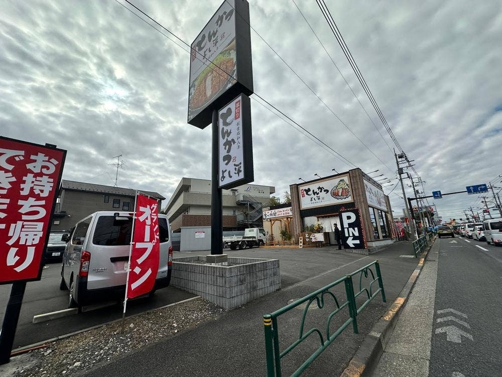 厚切りとんかつ よし平 東大和店