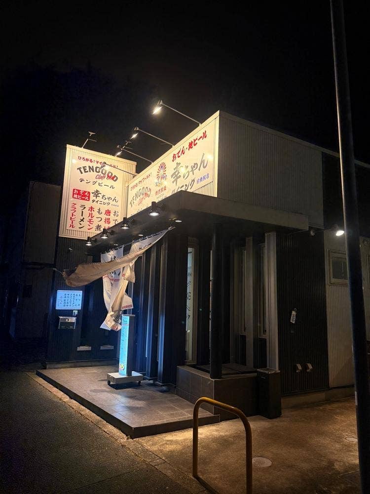 おでんと地ビール 幸ちゃんダイニング