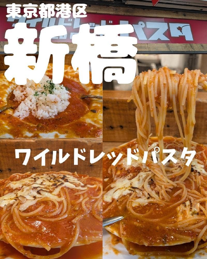 ワイルドレッドパスタ 新橋店