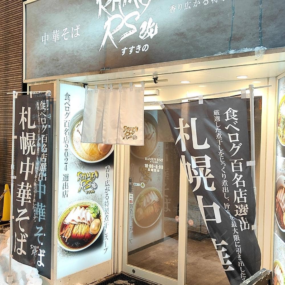 RAMEN RS 改 すすきの店