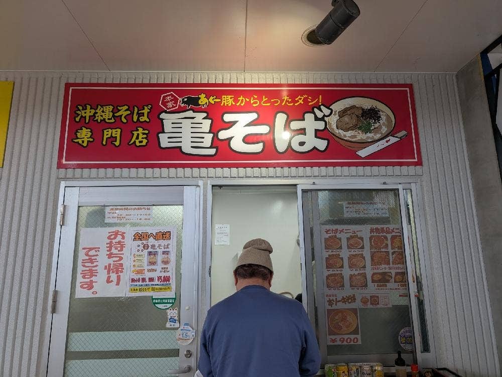 沖縄そば専門店 本家亀そば 道の駅かでな店