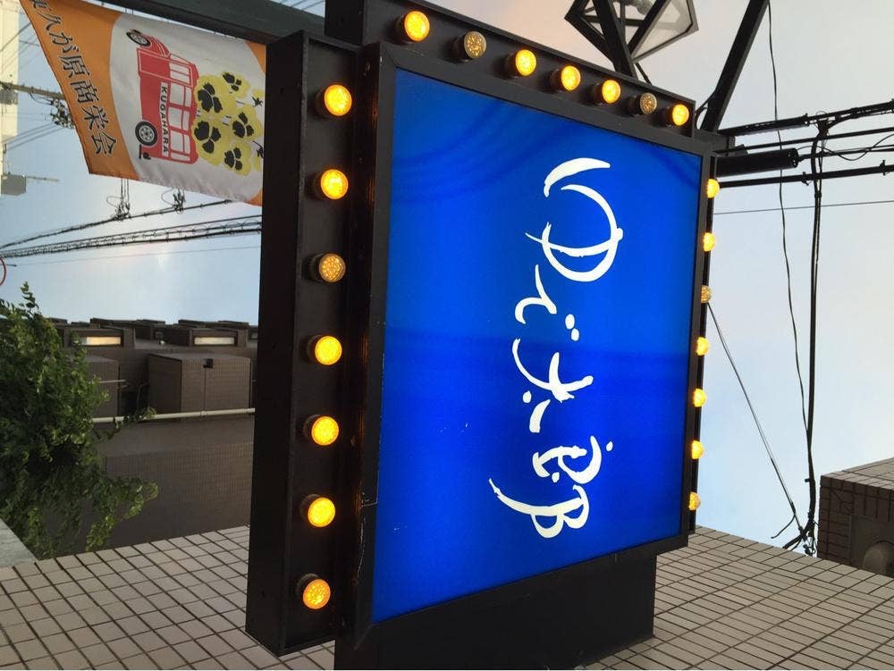 ゆで太郎 久が原店