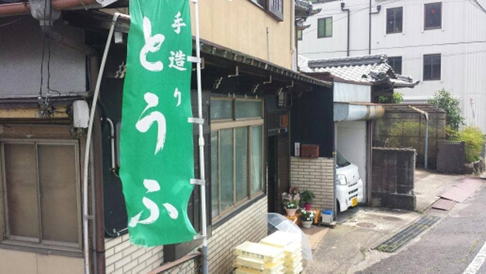 坂田豆腐店
