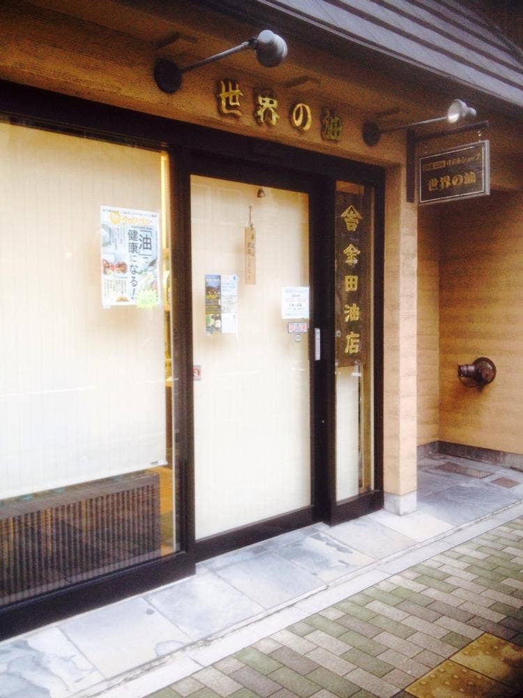 金田油店