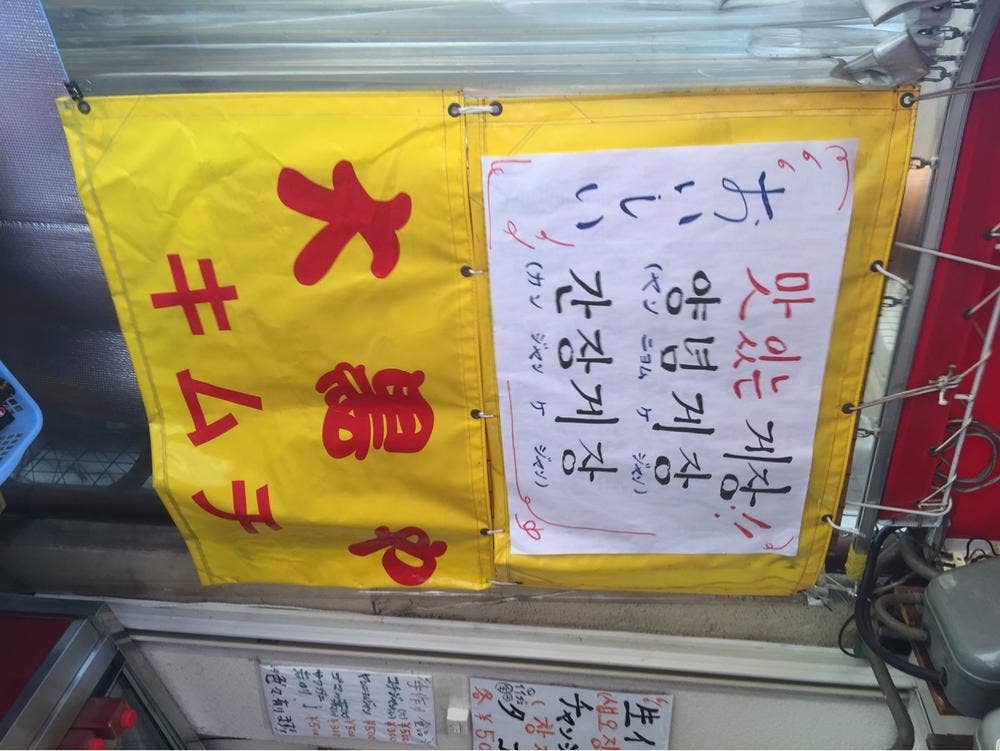 キムチの大黒や