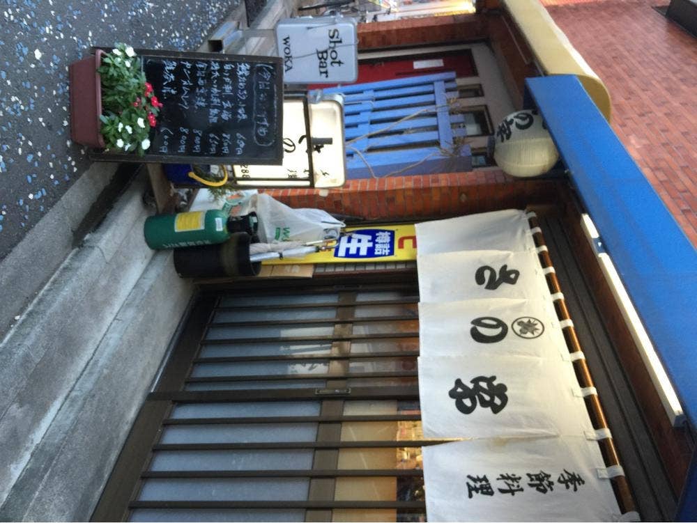 さの字