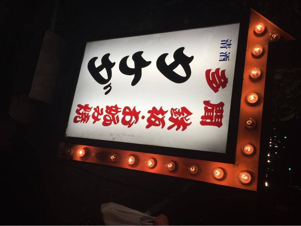 タケダお好み焼店