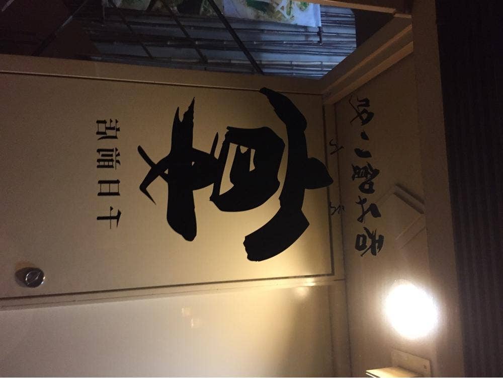 呑み喰い処 宴