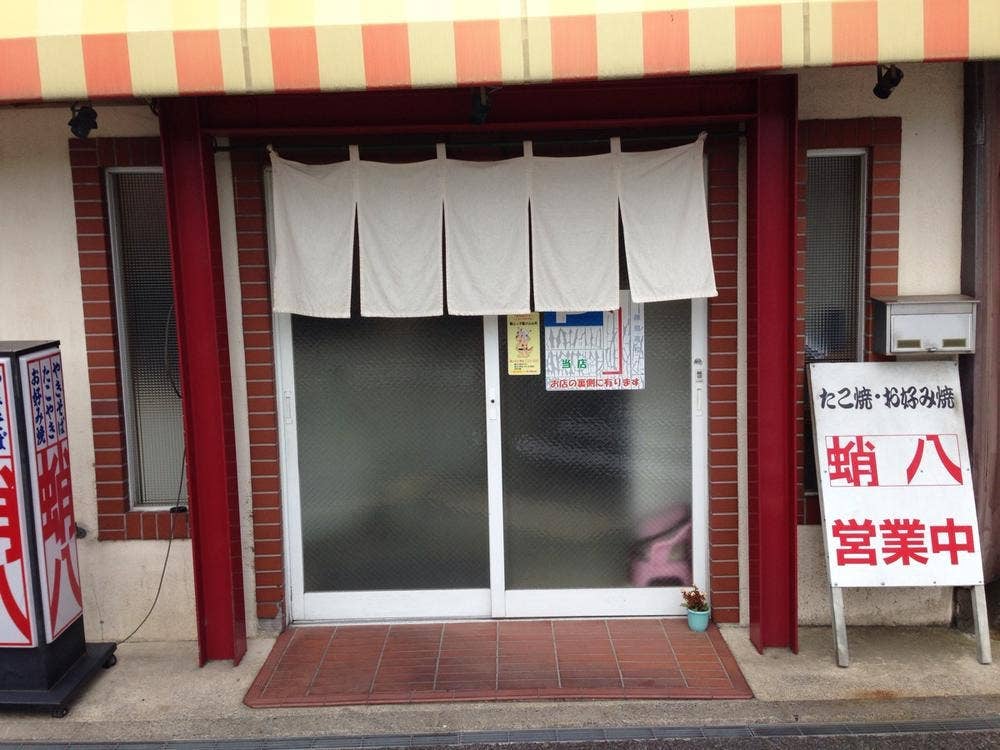 蛸八