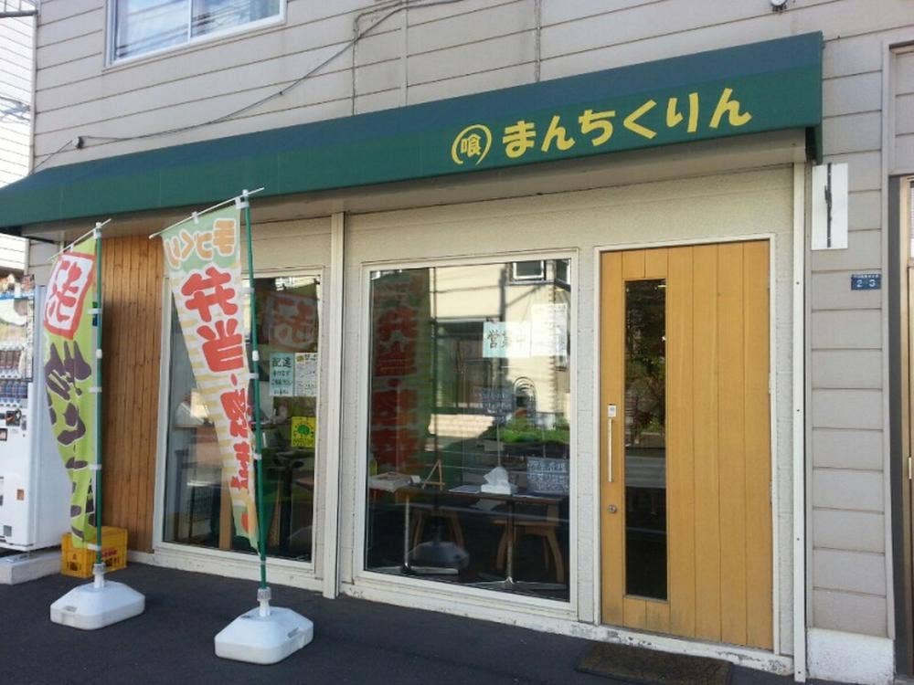 喰 まんちくりん