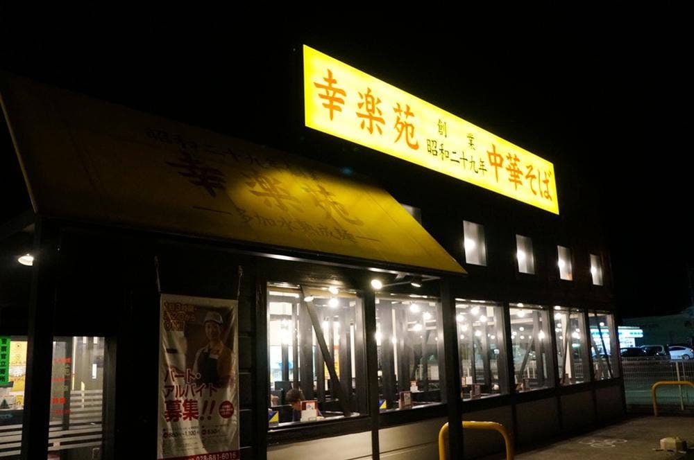 幸楽苑 さくら氏家店