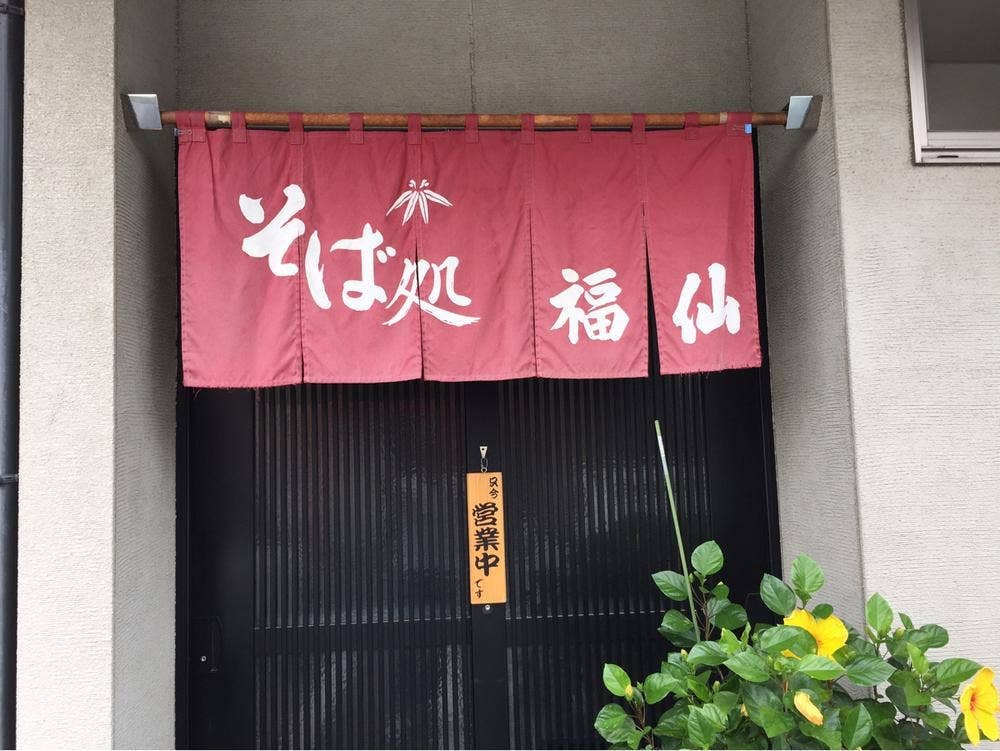 福仙