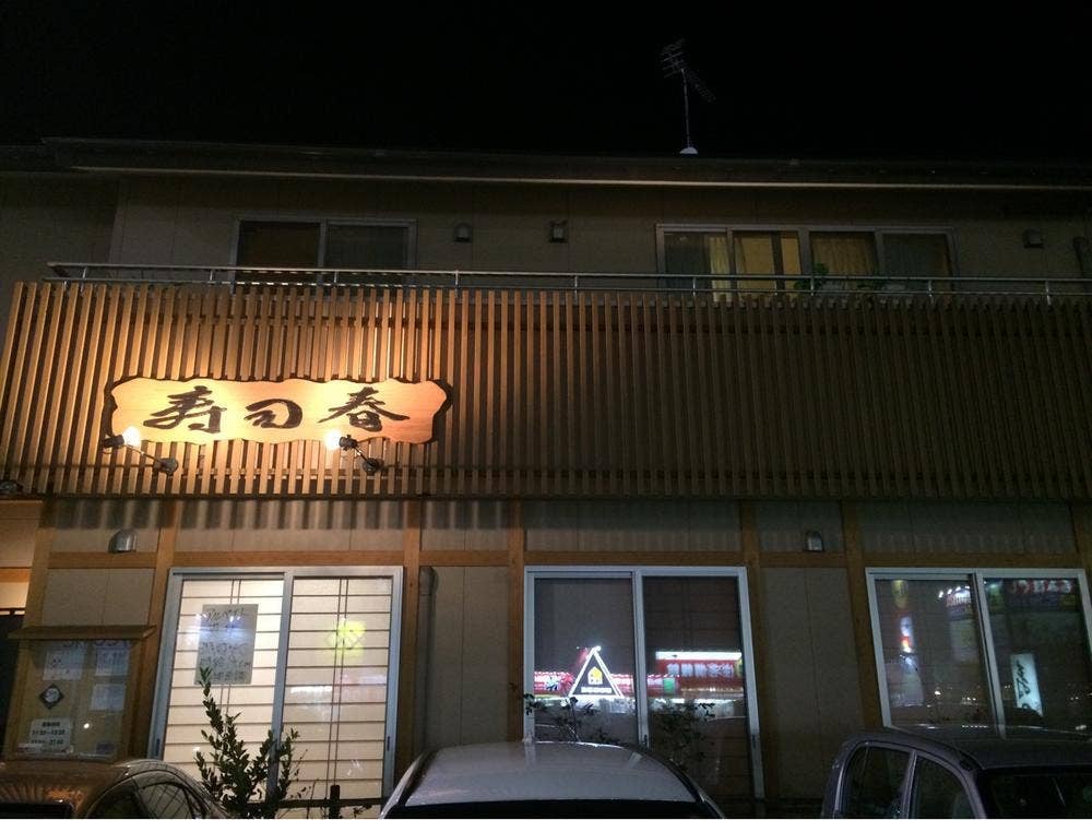 寿司春