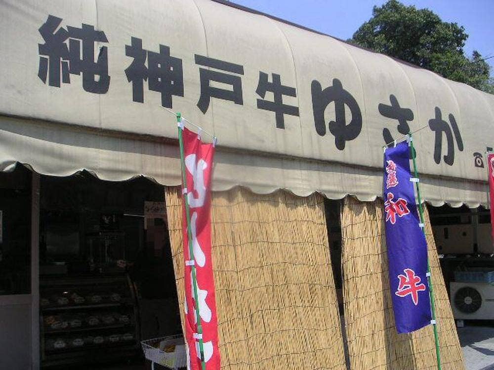 純神戸牛 ゆさか