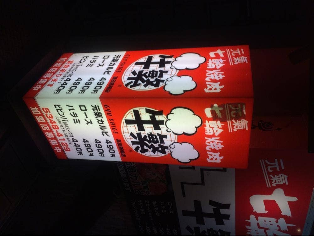 牛繁 高田馬場店