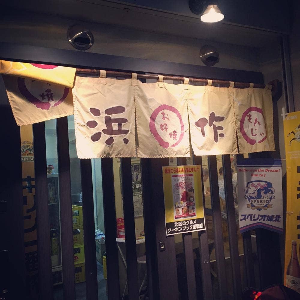 浜作 東十条店