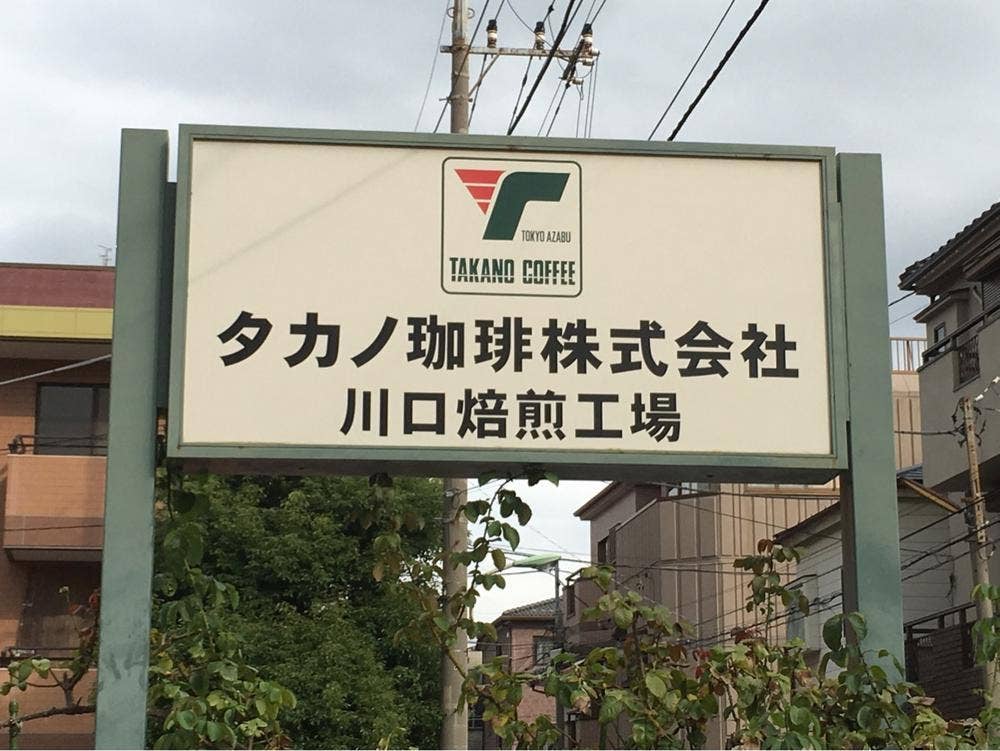 タカノ珈琲