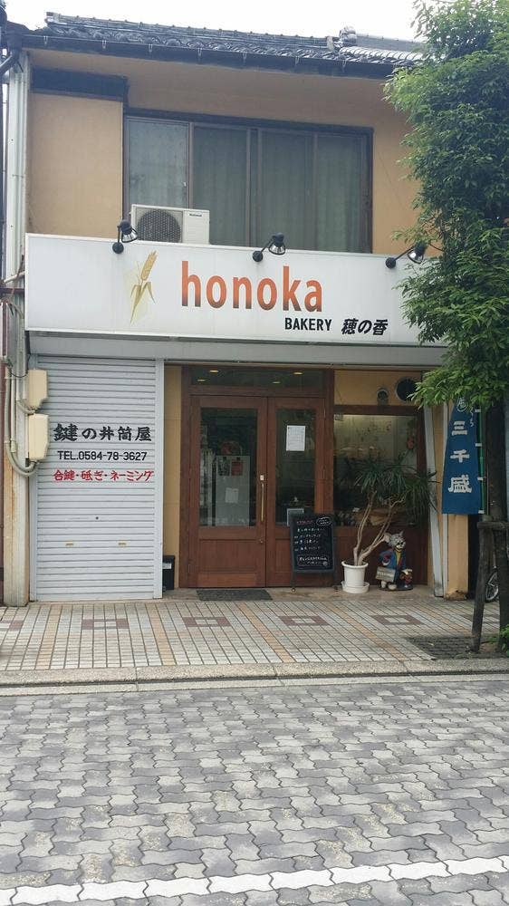 ベーカリー穂の香
