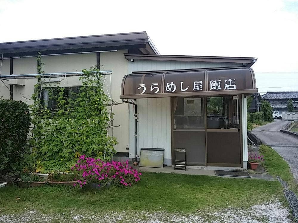 うらめし屋飯店