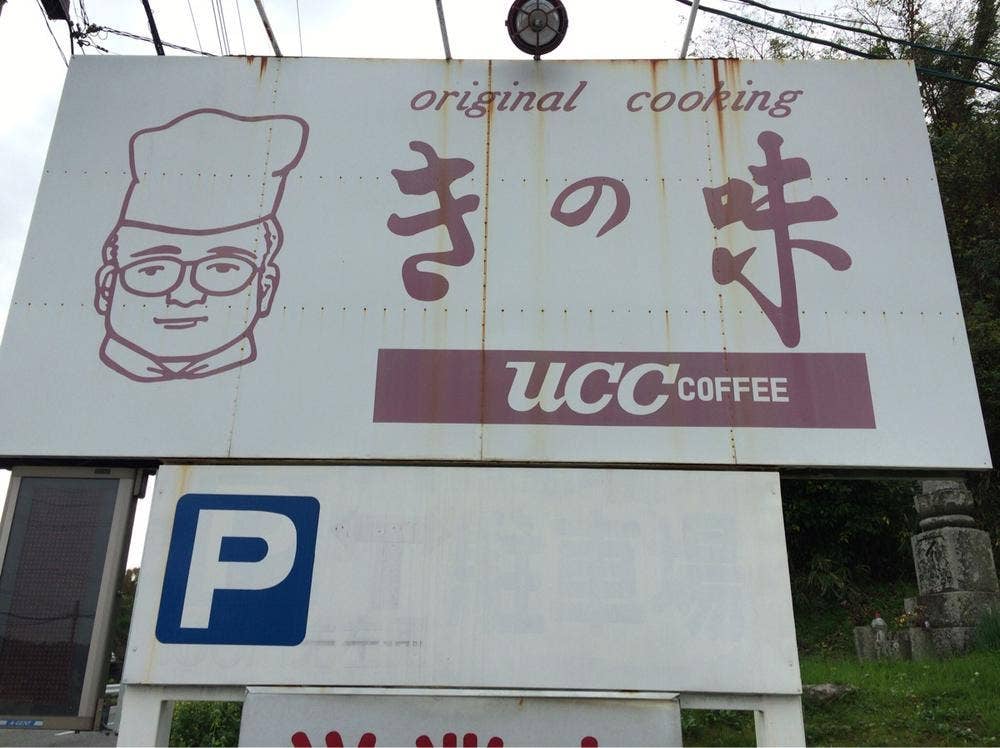 きの味