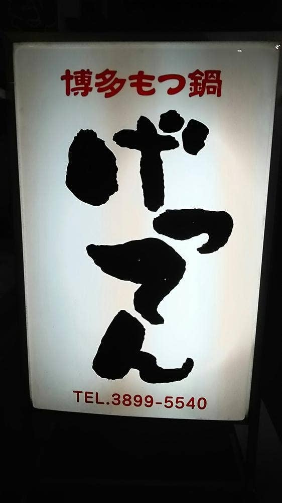 博多もつ鍋 げってん
