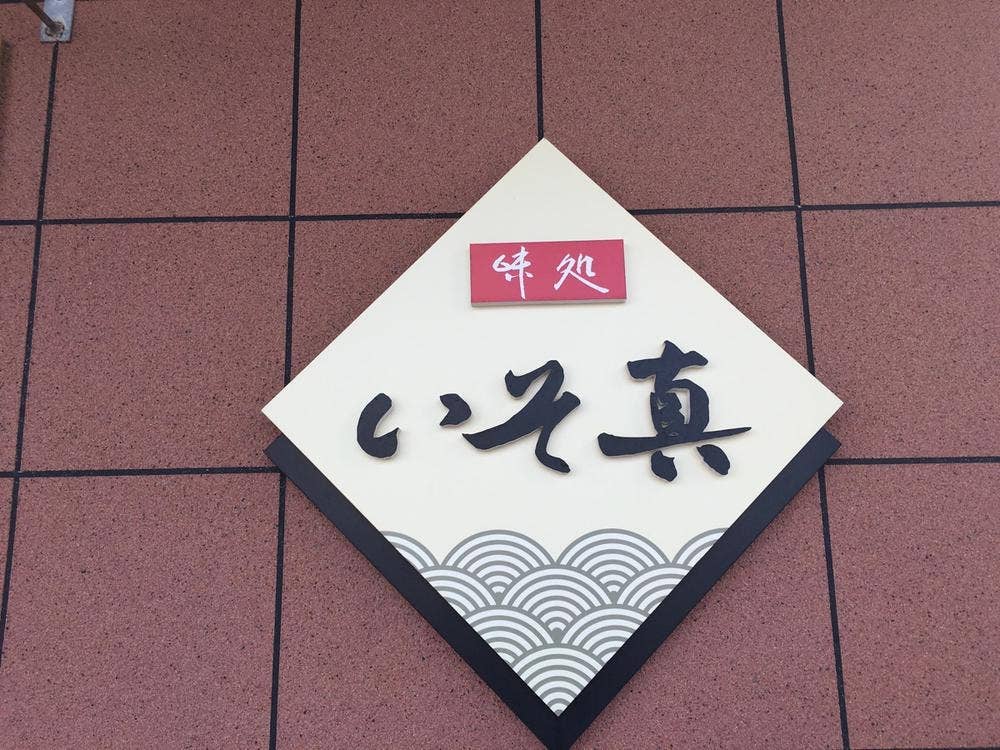 磯真