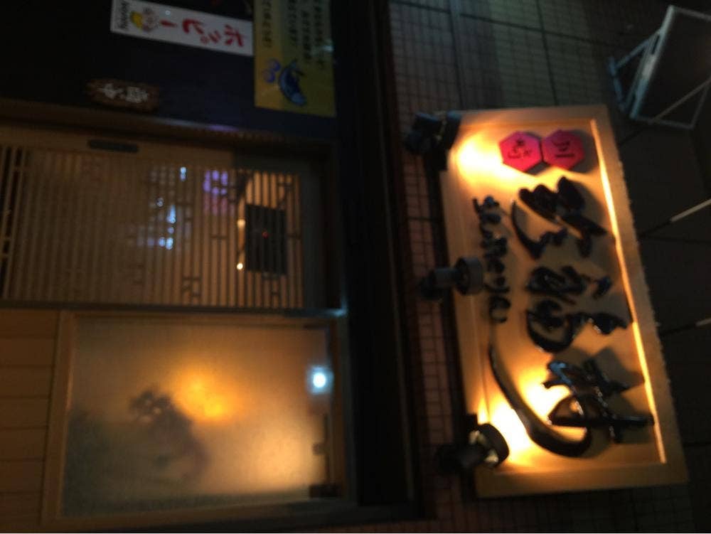 居酒屋川崎 珍福林