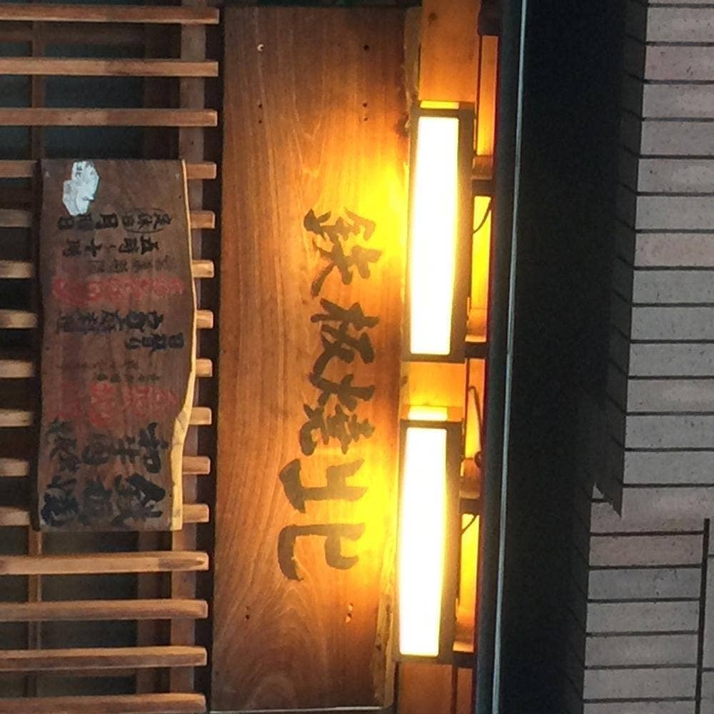 鉄板焼北