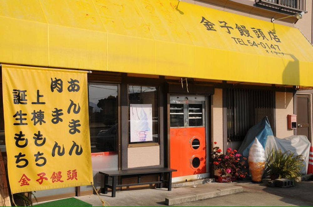 金子饅頭 大村公園前店