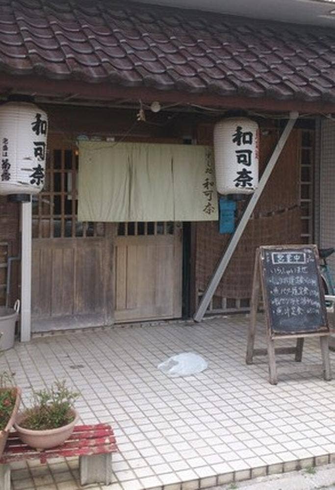 和可奈