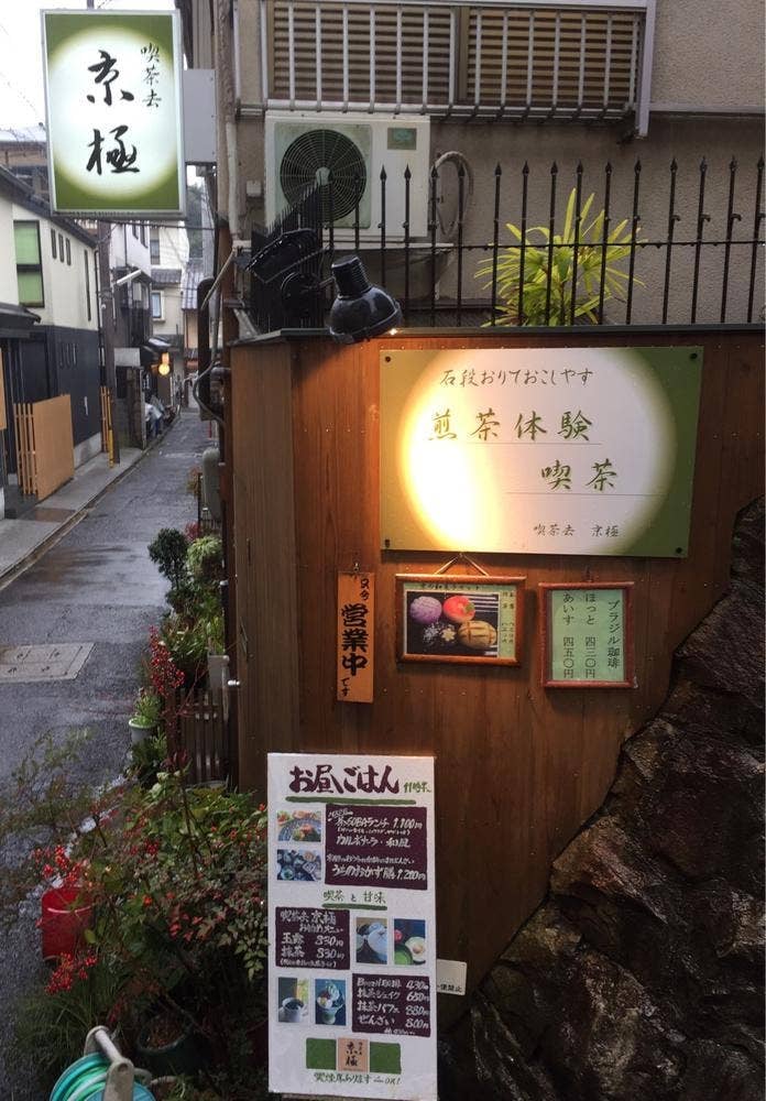 喫茶去 京極