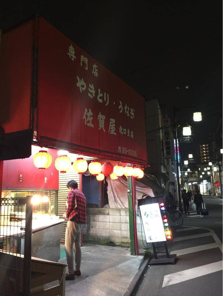 佐賀屋 北口支店