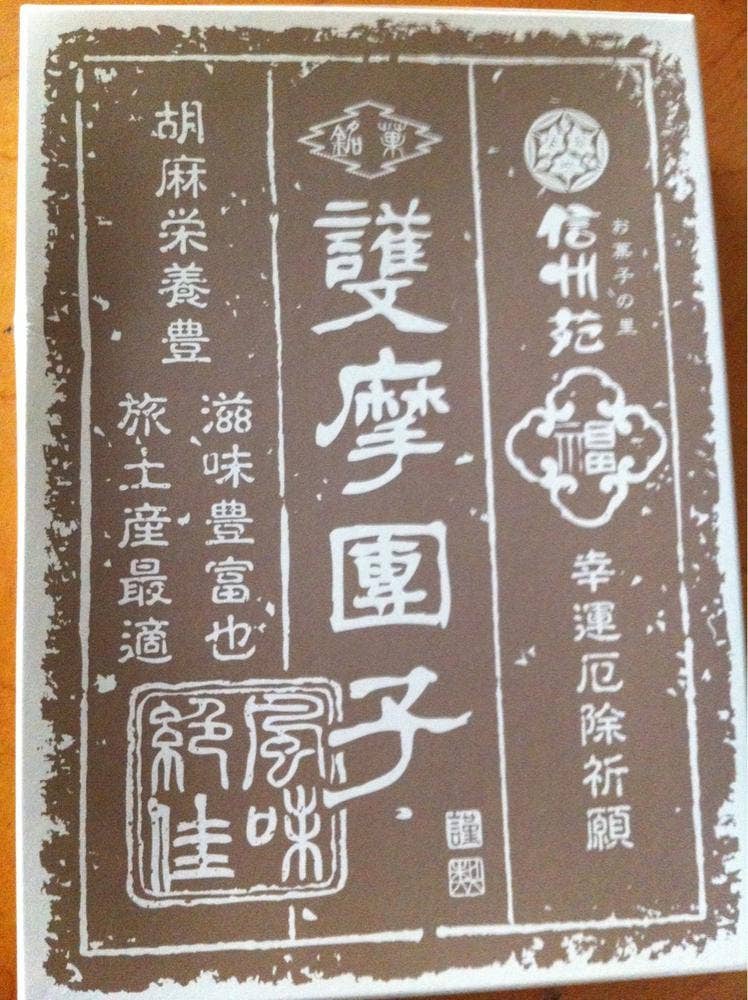 お菓子の里 信州苑 光前寺店