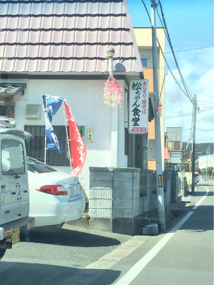 松ちゃん食堂