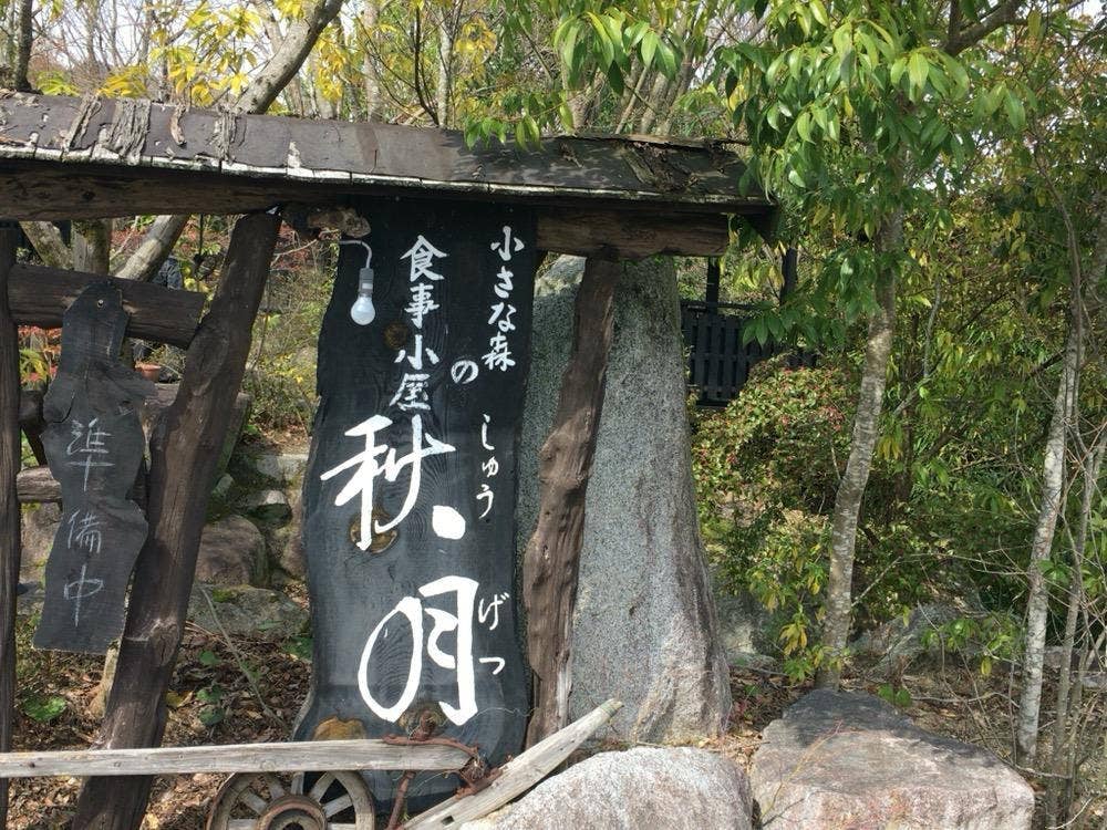 小さな森の食事小屋 秋月