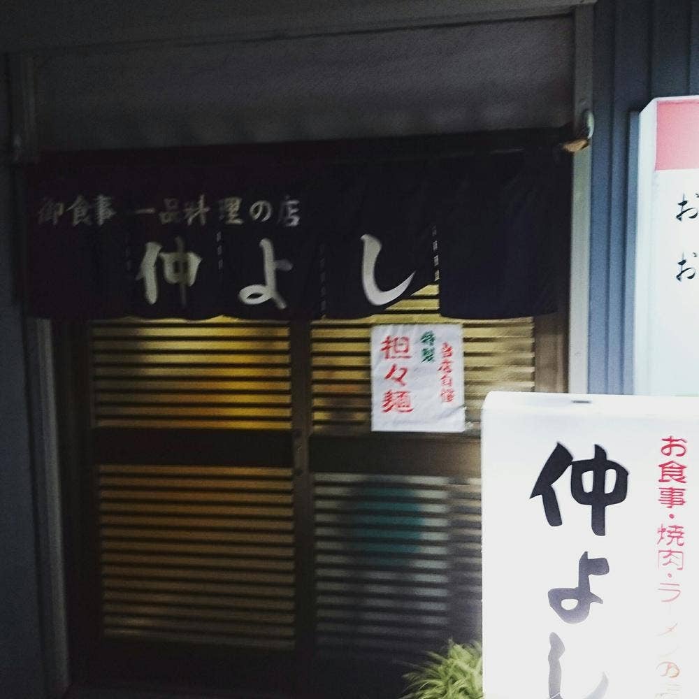 仲よし食堂