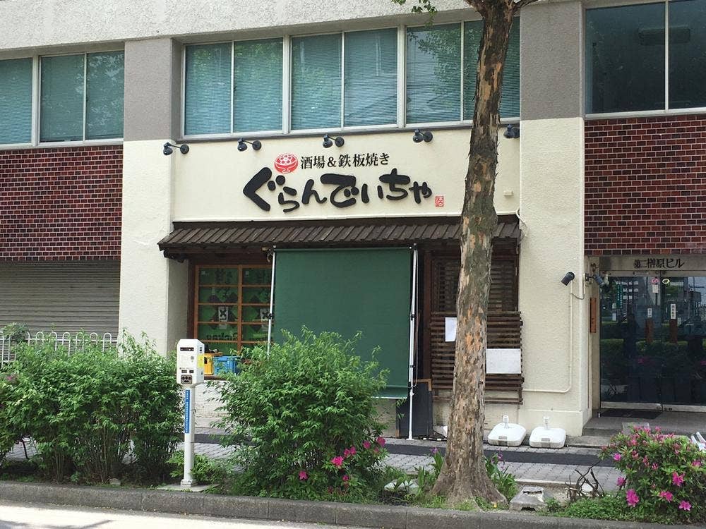 ぐらんでぃちゃ 名駅南店